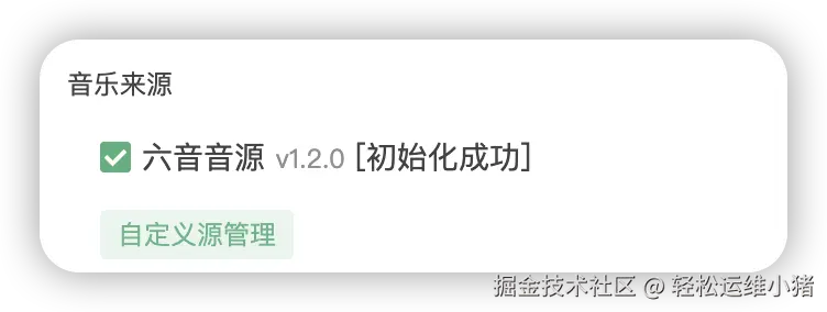 音源初始化成功